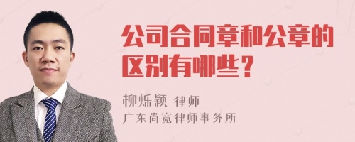 公司合同章和公章的区别有哪些？