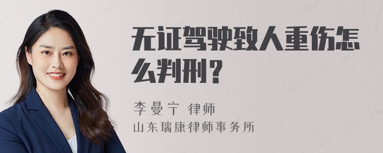 无证驾驶致人重伤怎么判刑？