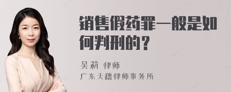 销售假药罪一般是如何判刑的？