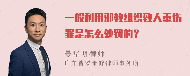 一般利用邪教组织致人重伤罪是怎么处罚的？