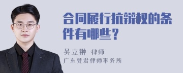 合同履行抗辩权的条件有哪些？