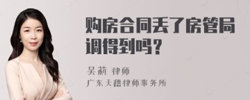 购房合同丢了房管局调得到吗？