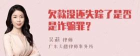 欠款没还失踪了是否是诈骗罪？