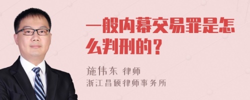 一般内幕交易罪是怎么判刑的？