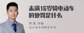 未满16岁骑电动车的处罚是什么