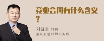 竞业合同有什么含义？