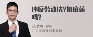 违反劳动法?扣底薪吗?