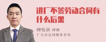 进厂不签劳动合同有什么后果