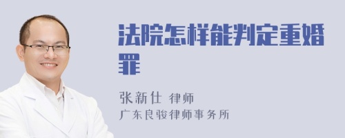 法院怎样能判定重婚罪