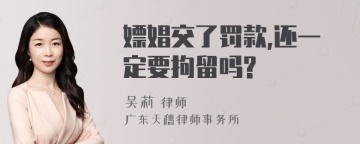 嫖娼交了罚款,还一定要拘留吗?