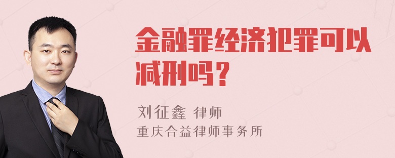 金融罪经济犯罪可以减刑吗？