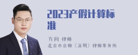 2023产假计算标准