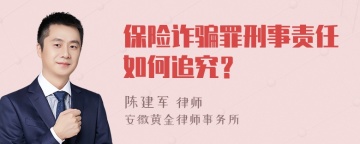 保险诈骗罪刑事责任如何追究？