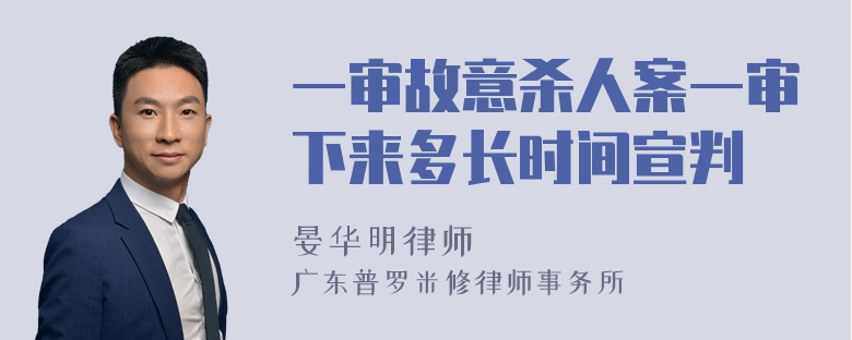 一审故意杀人案一审下来多长时间宣判