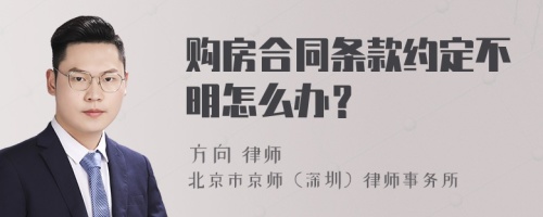 购房合同条款约定不明怎么办？