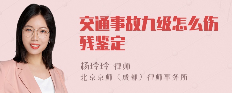 交通事故九级怎么伤残鉴定