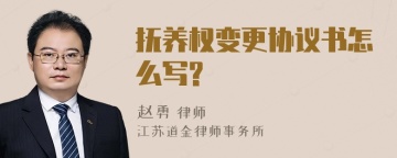 抚养权变更协议书怎么写?