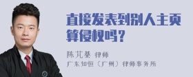 直接发表到别人主页算侵权吗？