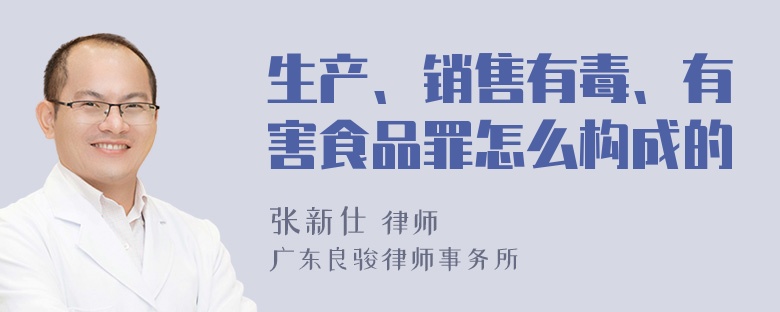 生产、销售有毒、有害食品罪怎么构成的