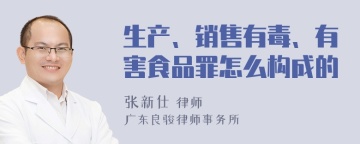 生产、销售有毒、有害食品罪怎么构成的