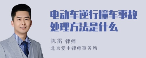 电动车逆行撞车事故处理方法是什么