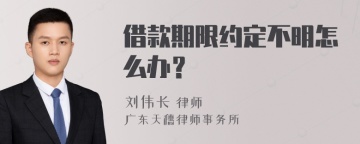 借款期限约定不明怎么办？