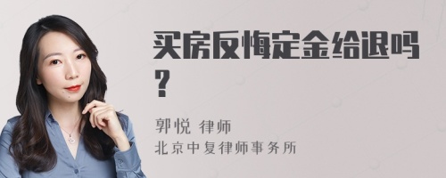 买房反悔定金给退吗？