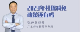 2023年社保减免政策还有吗