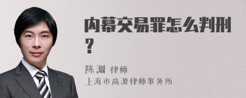 内幕交易罪怎么判刑？