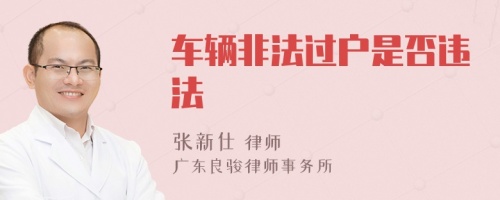 车辆非法过户是否违法