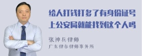 给人打钱打多了有身份证号上公安局就能找到这个人吗