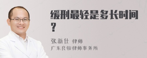 缓刑最轻是多长时间？