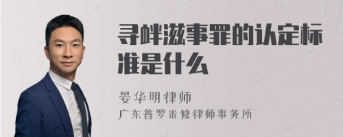 寻衅滋事罪的认定标准是什么