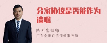 分家协议是否能作为遗嘱