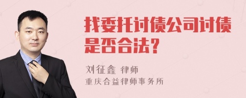 找委托讨债公司讨债是否合法？