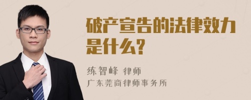 破产宣告的法律效力是什么?