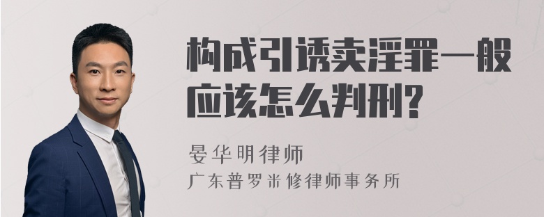 构成引诱卖淫罪一般应该怎么判刑?