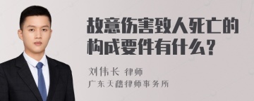 故意伤害致人死亡的构成要件有什么？