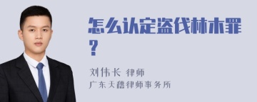 怎么认定盗伐林木罪？