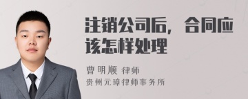 注销公司后，合同应该怎样处理