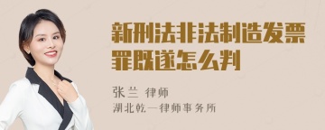 新刑法非法制造发票罪既遂怎么判