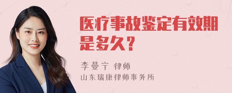 医疗事故鉴定有效期是多久？