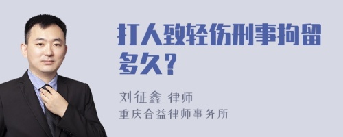 打人致轻伤刑事拘留多久？