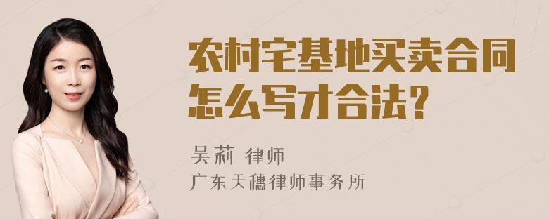 农村宅基地买卖合同怎么写才合法？