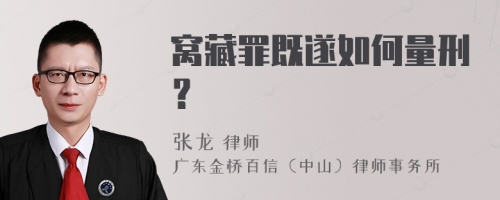 窝藏罪既遂如何量刑？