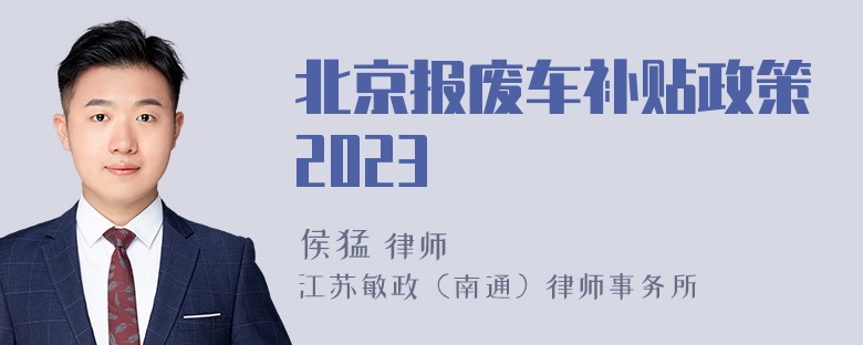 北京报废车补贴政策2023