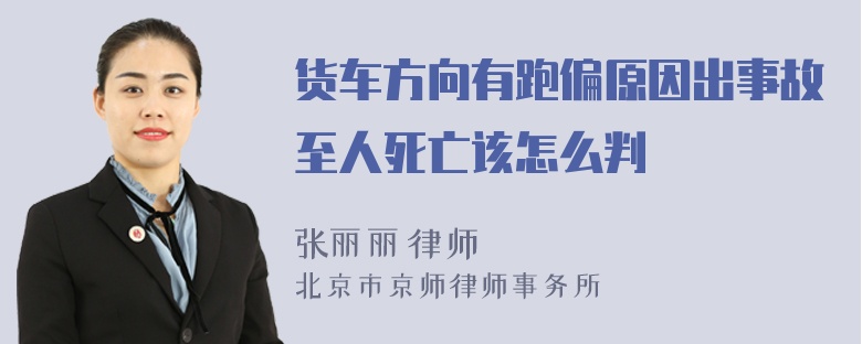 货车方向有跑偏原因出事故至人死亡该怎么判