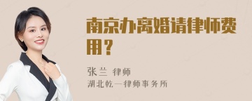 南京办离婚请律师费用？