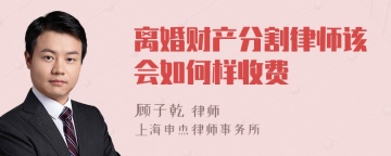 离婚财产分割律师该会如何样收费