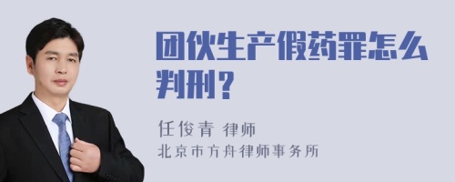 团伙生产假药罪怎么判刑？